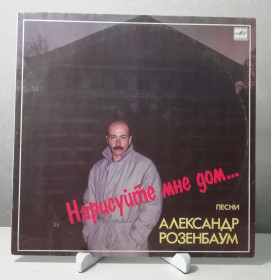 Платівки Пластинки ^/--/^ Вінілова платівка &amp;quot;Александр Розенбаум - Нарисуйте мне дом…  (Мелодия - С /--/ 60 26047 002)&amp;quot; ^_^^^ Виниловая пластинка &amp;quot;Александр Розенбаум - Нарисуйте мне дом... (Мелодия - С /--/ 60 26047 002) &amp;quot; - фото фото фото