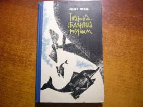 Видання - р. Издания - гг. ^/--/^ Мерль Робер. Тварина, обдарована розумом  (Разумное животное). Роман. К.: Радянський письменник 1971 /--/ г. ^_^^^ Мерль Робер. Тварина, обдарована розумом (Розумна тварина). Роман. К.: Радянський письменник 1971. - фото фото фото