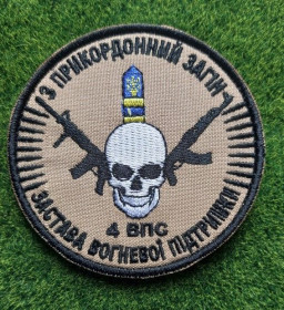 Інше Другое ^/--/^ Шеврон 3-й пограничный отряд ЗСУ 4-й батальон огневой поддержки № 1322 ^_^^^ Шеврон 3-й прикордонний загін ЗСУ 4-й батальйон вогневої підтримки No 1322 - фото фото фото