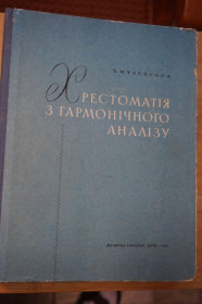 Видання - р. Издания - гг. ^/--/^ З.Кулевська. Хрестоматія з гармонічного аналізу ^_^^^ З.Кулевская. Крестоматия по гармоническому анализу - фото фото фото