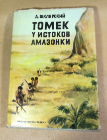 Видання - р. Издания - гг. ^/--/^ Альфред Шклярский, Томек у истоков Амазонки ^_^^^ Альфред Шклярський, Томек біля витоків Амазонки - фото фото фото