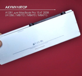Акумулятори Аккумуляторы ^/--/^ Акумулятор A /--/ 1281 для MacBook Pro 15.4&amp;quot; 2008     (A /--/ 1286 / MB /--/ 772 / MB /--/ 470 / MB /--/ 471) ^_^^^ Аккумулятор A /--/ 1281 для MacBook Pro 15.4&amp;quot; 2008 (A /--/ 1286 / MB /--/ 772 / MB /--/ 470 / MB /--/ 471) - фото фото фото