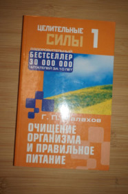 Медицина і здоров'я Медицина и здоровье ^/--/^ Очищение организма и правильное питание Г. П. Малахов ^_^^^ Очищення організму і правильне харчування Г. П. Малахов - фото фото фото