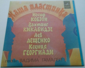 Платівки Пластинки ^/--/^ Вадим Гамалия - Наша Пластинка. Песни Вадима Гамалея  (7 &amp;quot;) 1983 EX+/EX+ ^_^^^ Вадим Гамалія – Наша Платівка. Пісні Вадима Гамалія (7 &amp;quot;) 1983 EX+/EX+ - фото фото фото