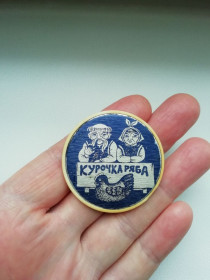 Інше Другое ^/--/^ Значок Курочка Ряба - фото фото фото
