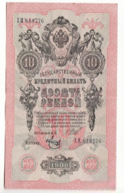 Микола II - Николай II - ^/--/^ 10 рублей 1909 Шипов Метц сохран выпуск РСФСР, ХВ ^_^^^ 10 рублів 1909 Шипов Метц зберіг випуск РРФСР, ХВ - фото фото фото