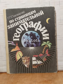 Видання - р. Издания - гг. ^/--/^ Пивоварова. По страницам занимательной географии. Пособие для учащихся. 1990 ^_^^^ Пивоварова. За сторінками цікавої географії. Допомога для учнів. 1990 1990 - фото фото фото