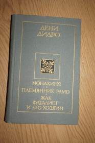 Видання - р. Издания - гг. ^/--/^ Дидро Дени. Монахиня. Племянник Рамо. Жак-фаталист и его хозяин. ^_^^^ Дідро Дені. Монахиня. Племінник Рамо. Жак-фаталіст і його господар. - фото фото фото