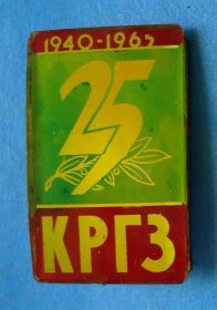 Пам'ятні і ювілейні Памятные и юбилейные ^/--/^ 25 лет КРГЗ 1940-1965 Кременчугский колесный завод стекло ^_^^^ 25 років КРГЗ 1940-1965 Кременчуцький колісний завод скло - фото фото фото