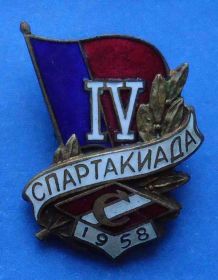 Відзнаки Знаки отличий ^/--/^ 4 спартакиада ДСО Спартак 1958 ^_^^^ Спартакіада ДСО Спартак 1958 - фото фото фото