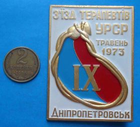 Пам'ятні і ювілейні Памятные и юбилейные ^/--/^ 9 съезд терапевтов УССР 1973 Днепропетровск ^_^^^ 9 з'їзд терапевтів УРСР 1973 Дніпропетровськ - фото фото фото