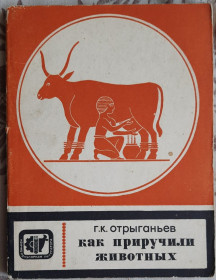 Видання - р. Издания - гг. ^/--/^ Отрыганьев Г.К. Как приручили животных ^_^^^ Відриганьєв Г.К. Як приручили тварин - фото фото фото