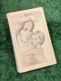Медицина і здоров'я Медицина и здоровье ^/--/^ Книга для родителей «Ребенок и уход за ним» Бенджамин Спок 1991 г.  (Н /--/ 8134) ^_^^^ Книга для батьків «Дитина і догляд за ним» Бенджамін Спок 1991 р. (Н /--/ 8134) - фото фото фото