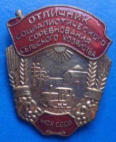 Відзнаки Знаки отличий ^/--/^ Отличник СС сельского хозяйства МСХ СССР лмд ^_^^^ Відмінник СС сільського господарства МСХ СРСР лмд - фото фото фото