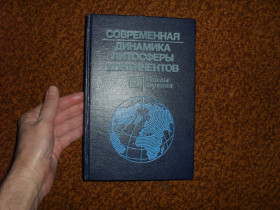 Видання - р. Издания - гг. ^/--/^ Хромовских В.С., Солоненко В.П., Щукин Ю.К. Современная динамика литосферы континентов 1989 /--/ г. ^_^^^ Хромовських В.С., Солоненко В.П., Щукін Ю.К. Сучасна динаміка літосфери континентів 1989 /--/ р. - фото фото фото