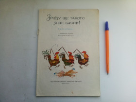 Видання - р. Издания - гг. ^/--/^ Зроду я такого ще не бачив Вірші-небилиці 1975 ^_^^^ Роду я такого еще не видел Стихи-небылицы 1975 - фото фото фото