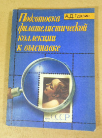 Видання - р. Издания - гг. ^/--/^ А. Д. Гдалин, Подготовка филателистической коллекции к выставке ^_^^^ А. Д. Гдалин, Підготовка філателістичної колекції до виставки - фото фото фото