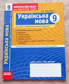 Навчальна література Учебная литература ^/--/^ В. Ф. Жовтобрюх. Комплексний зошит для контролю знань. Українська мова 9 клас 2011 ^_^^^ В. Ф. Желтобрюх. Комплексная тетрадь для контроля знаний. Украинский язык 9 класс 2011 - фото фото фото
