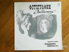 Платівки Пластинки ^/--/^ Песни на стихи В. Харитонова-Фотографии любимых  (лам. конв.)  (7)-Ex.+-Мелодия ^_^^^ Пісні на вірші В. Харитонова-Фотографії улюблених (лам. конв.) (7)-Ex.+-Мелодія - фото фото фото