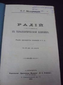 Видання - р. Издания - гг. ^/--/^ книга мезерницкий, Радий и его применение в терапевтической клинике спб 1912 №112 ^_^^^ Книга мезерницький, Радій і його застосування в терапевтичній клініці спб 1912 No /--/ 112 - фото фото фото
