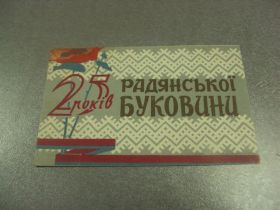 СРСР СССР ^/--/^ открытка 25 лет советской буковины 1965 №10102 /--/ м ^_^^^ листівка 25 років радянської буковини 1965 No /--/ 10102 /--/ м - фото фото фото
