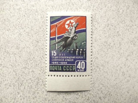 СРСР - СССР - ^/--/^ Поштова марка СРСР &amp;quot; 15 років з дня звільнення Кореї радянською армією &amp;quot; 1960 рік ** ^_^^^ Почтовая марка СССР 1960 год &amp;quot; 15 лет освобождения Кореи Армией &amp;quot; ** - фото фото фото