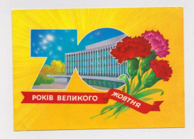 СРСР СССР ^/--/^ 70 років ВЕЛИКОГО ЖОВТНЯ - 70 лет ВЕЛИКОГО ОКТЯБРЯ  КИЕВ  ДМПК 1986 - 1987 г.  ХМЕЛЕВ  чистая  ^_^^^ 70 лет Великого Октября - 70 лет Большого Октября Киев ДМПК 1986 - 1987 г. ХМЕЛЕВ чистая - фото фото фото