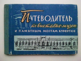 Видання - р. Издания - гг. ^/--/^ Путеводитель по выставке музею и памятным местам курортов. 1965 г. Малый альбом. ^_^^^ Путівник по виставці музею і пам'ятних місцях курортів. 1965 р. Малий альбом. - фото фото фото