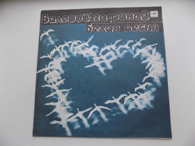 Платівки Пластинки ^/--/^ Виниловая пластинка Валерий Агафонов Белая песня ^_^^^ Вінілова платівка Валерій Агафонов Біла пісня - фото фото фото