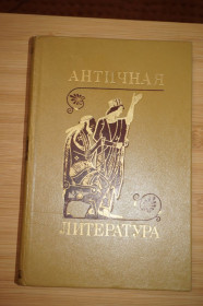 Видання - р. Издания - гг. ^/--/^ Античная литература. Учебник для студентов пед. Институтов. ^_^^^ Антична література. Підручник для студентів пед. Інститутів. - фото фото фото