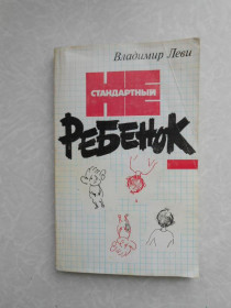 Видання - р. Издания - гг. ^/--/^ Леви В. Нестандартный ребенок. ^_^^^ Леві В. Нестандартна дитина. - фото фото фото