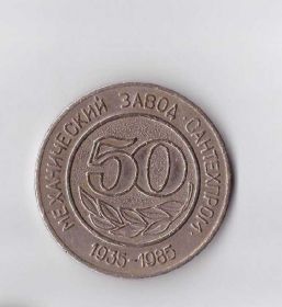 Медалі СРСР Медали СССР ^/--/^ Медаль Симферополь 50 лет механическому заводу ^_^^^ Медаль Сімферополь 50 років механічному заводу - фото фото фото