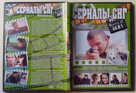 Серіал Сериал ^/--/^ DVD Сериалы СНГ №27 – Собачья работа + Мосгаз + Средство от смерти + Из жизни капитана Черняева  (44 серии) (I) - фото фото фото