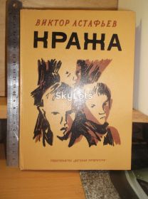 Видання - р. Издания - гг. ^/--/^ Астафьев. Кража ^_^^^ Астаф'єв. Крадіжка - фото фото фото
