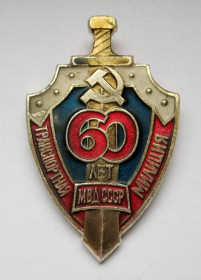Пам'ятні і ювілейні Памятные и юбилейные ^/--/^ 60 лет - Транспортная милиция МВД СССР = знак СРСР ^_^^^ 60 років - Транспортна міліція МВС СРСР = знак СРСР - фото фото фото