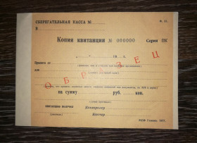Чеки Чеки ^/--/^ Квитанция Сберкасса СССР Гознак 1977 Образец. С вод. знаками. ^_^^^ Квитанція Сберкасса СРСР Гознак 1977 Зразок. З вод. знаками. - фото фото фото