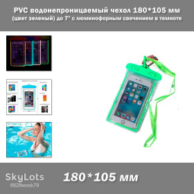 Чохли, бампера Чехлы, бампера ^/--/^ PVC водонепроницаемый чехол 180*105 мм  (цвет зеленый) с люминофорным свечением в темноте для денег/смартфона/документов 6 дюймов  (до 7&amp;quot;) ^_^^^ Водонепроникний чохол для телефону - фото фото фото
