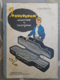 Видання - р. Издания - гг. ^/--/^ Е. Велтистов  Электроник – мальчик из чемодана 1964 Сказки фантастика раритет! ^_^^^ Е. Електронік - хлопчик з валізи 1964 Казки фантастика - фото фото фото