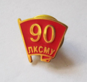 Пам'ятні і ювілейні Памятные и юбилейные ^/--/^ 90 років ЛКСМУ - 90 лет ЛКСМУ = важкий метал ^_^^^ 90 лет ЛКСМУ - тяжелый металл - фото фото фото