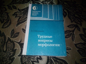 Видання - р. Издания - гг. ^/--/^ Буланин Л.Л. Трудные вопросы морфологии  (Библиотека учителя русского языка) ^_^^^ Буланін Л.Л. Важкі питання морфології (Бібліотека вчителя російської мови) - фото фото фото