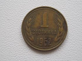 Болгарія Болгария ^/--/^ Болгария 1 стотинка 1962 года #17361 ^_^^^ Болгарія 1 стотинка 1962 року #17361 - фото фото фото