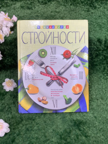 Періодичні видання Периодические издания ^/--/^ Книга «Энциклопедия стройности. Авторские диеты и рецепты» И. Ю. Волошина  (Н /--/ 8330) - фото фото фото