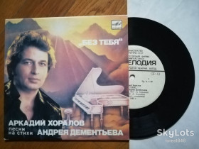 Платівки Пластинки ^/--/^ Поет Аркадий Хоралов-Без тебя  (2)-NM, 7&amp;quot;-Мелодія ^_^^^ Поэт Аркадий Хоралов-Без тебя (2)-NM, 7&amp;quot;-Мелодия - фото фото фото