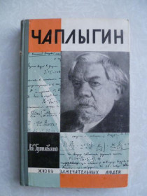 Видання - р. Издания - гг. ^/--/^ Гумилевский Лев. Чаплыгин. ^_^^^ Гумільовський Лев. Чаплигін. - фото фото фото