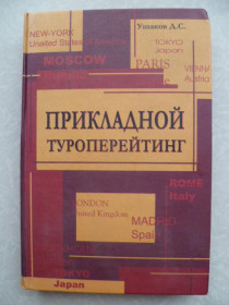 Видання - р. Издания - гг. ^/--/^ Прикладной туроперейтинг.Ушаков Д.С.2004 /--/ г. ^_^^^ Прикладний туроперейтинг. Ушаков Д.С.2004 /--/ р. - фото фото фото
