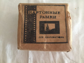 Інше Другое ^/--/^ Картонные рамки для диапозитивов. Новые. В лоте 100 штук! ^_^^^ Картонні рамки для діапозитивів. Нові. У лоті 100 штук! - фото фото фото