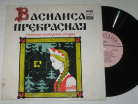 Платівки Пластинки ^/--/^ Пластинка Сказка - ВАСИЛИСА ПРЕКРАСНАЯ / Синельникова, Кудрявцев, музыка Александровой  (1978) Ех ^_^^^ Казка - ВАСИЛИСА ПРЕКРАСНА / Синельникова, Кудрявцев, музика Олександрової (1978) - фото фото фото
