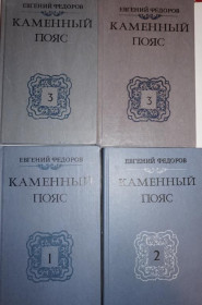 Видання - р. Издания - гг. ^/--/^ Евгений Федоров. Каменный пояс. ^_^^^ Євген Федоров. Кам'яний пояс. - фото фото фото
