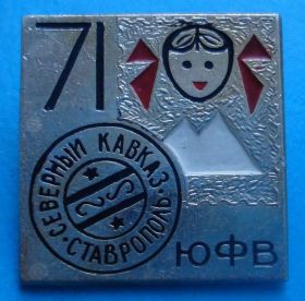 Пам'ятні і ювілейні Памятные и юбилейные ^/--/^ Северный Кавказ Ставрополь ЮФВ ^_^^^ Північний Кавказ Ставрополь ЮФВ - фото фото фото