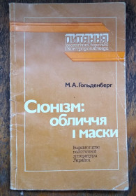 Видання - р. Издания - гг. ^/--/^ Гольденберг, М. А.     Сіонізм: обличчя і маски ^_^^^ Гольденберг, М. А. Сионизм: лицо и маски - фото фото фото